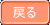 戻る